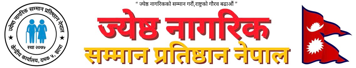ज्येष्ठ नागरिक सम्मान प्रतिष्ठान नेपाल